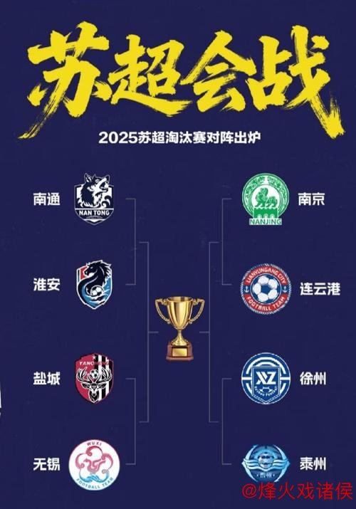 “2026苏超冠军争夺战已打响？”