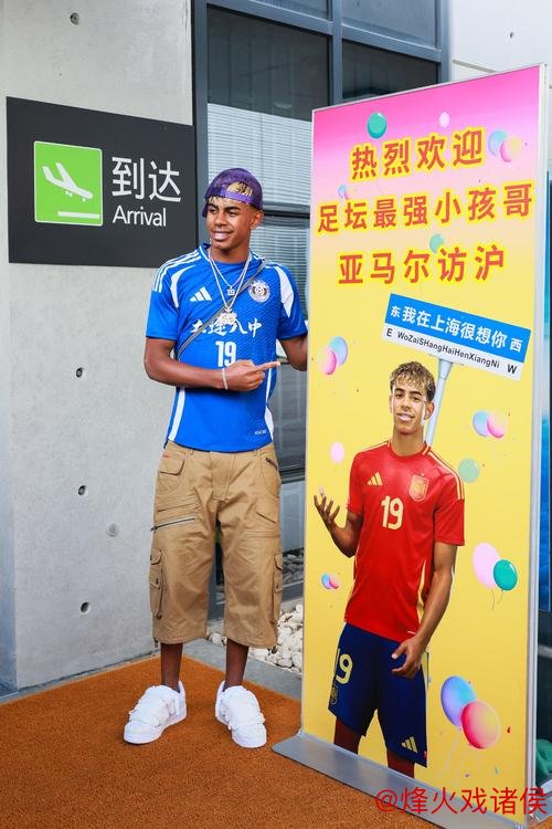 “2亿欧金童亚马尔抵沪 与中国小将共赴足球夏日”