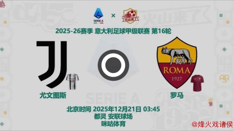 意甲战报：尤文与罗马客场齐齐获胜