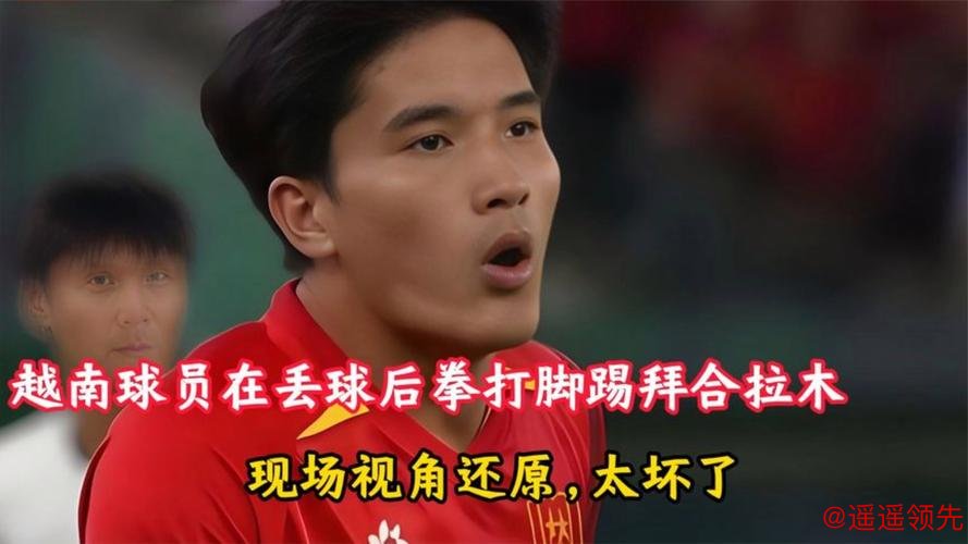 恶劣！越南球员拳击拜合拉木 拒不向中国道歉 另1人拳打脚踢逃红