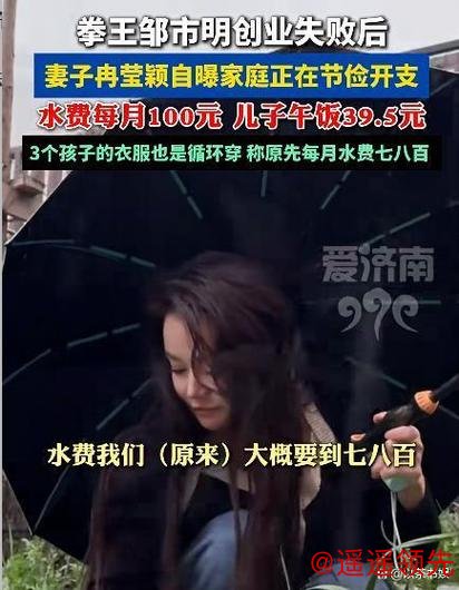 邹市明创业失败，妻子自曝家庭节俭：水费每月100元+儿子午饭39元