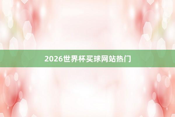 2026世界杯买球网站热门