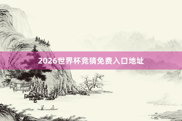 2026世界杯竞猜免费入口地址
