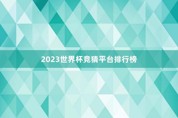 2023世界杯竞猜平台排行榜