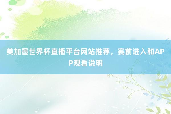 美加墨世界杯直播平台网站推荐，赛前进入和APP观看说明