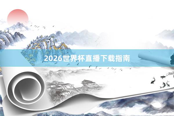 2026世界杯直播下载指南