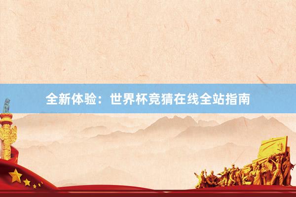 全新体验:世界杯竞猜在线全站指南