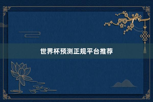 世界杯预测正规平台推荐